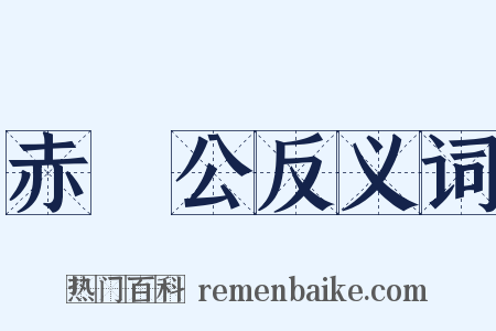 赤鯶公反义词是什么意思的图片